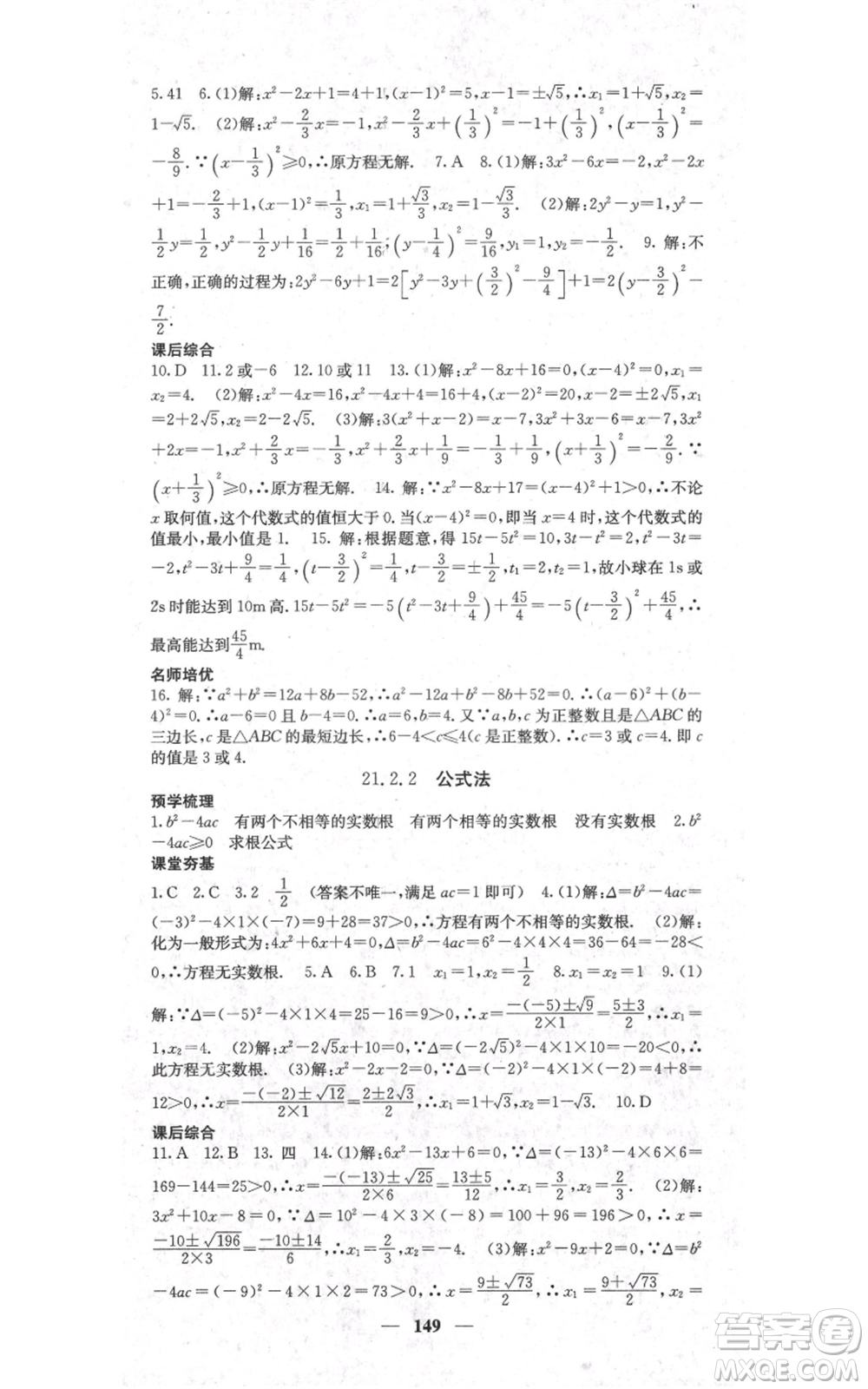 四川大學(xué)出版社2021名校課堂內(nèi)外九年級(jí)上冊(cè)數(shù)學(xué)人教版參考答案