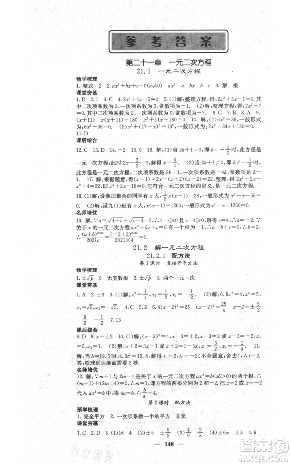 四川大學(xué)出版社2021名校課堂內(nèi)外九年級(jí)上冊(cè)數(shù)學(xué)人教版參考答案