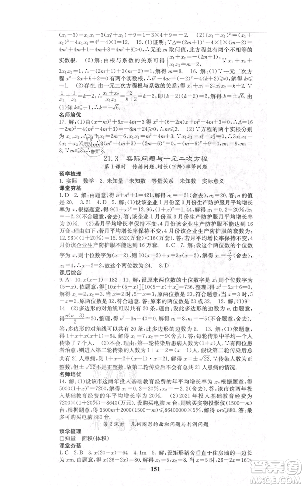 四川大學(xué)出版社2021名校課堂內(nèi)外九年級(jí)上冊(cè)數(shù)學(xué)人教版參考答案