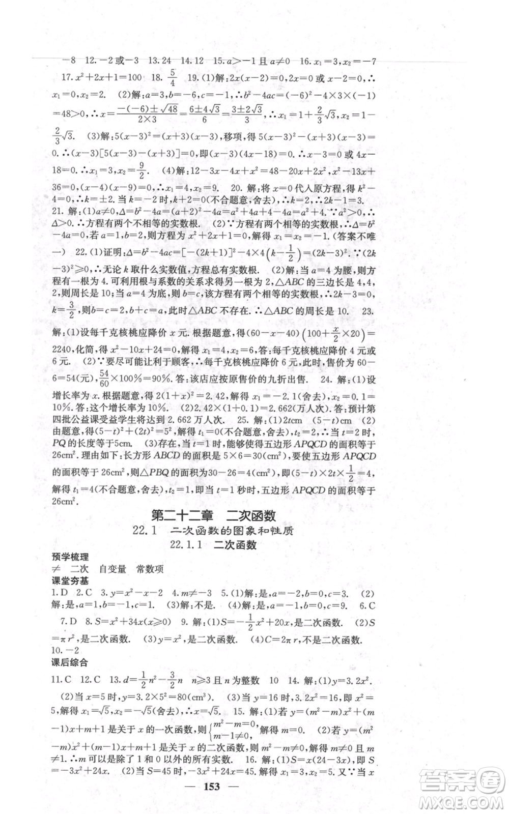 四川大學(xué)出版社2021名校課堂內(nèi)外九年級(jí)上冊(cè)數(shù)學(xué)人教版參考答案