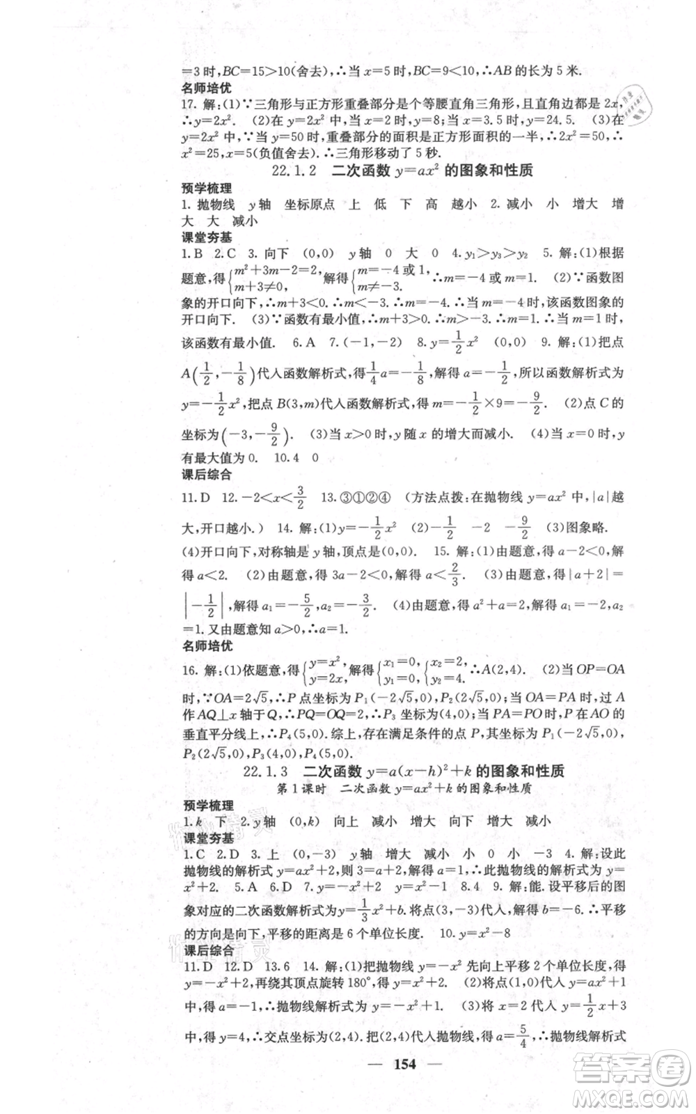 四川大學(xué)出版社2021名校課堂內(nèi)外九年級(jí)上冊(cè)數(shù)學(xué)人教版參考答案