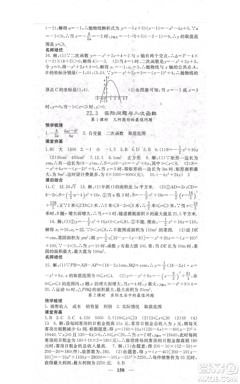 四川大學(xué)出版社2021名校課堂內(nèi)外九年級(jí)上冊(cè)數(shù)學(xué)人教版參考答案