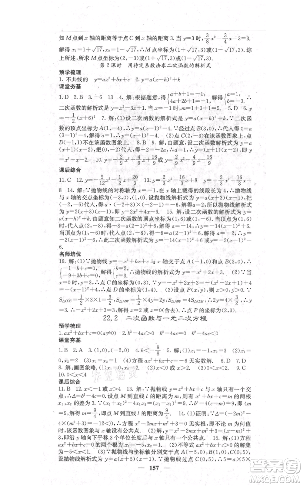 四川大學(xué)出版社2021名校課堂內(nèi)外九年級(jí)上冊(cè)數(shù)學(xué)人教版參考答案