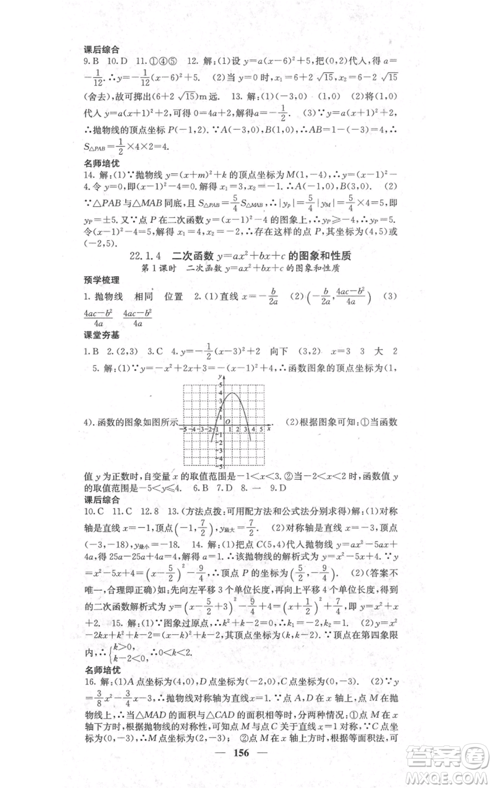 四川大學(xué)出版社2021名校課堂內(nèi)外九年級(jí)上冊(cè)數(shù)學(xué)人教版參考答案