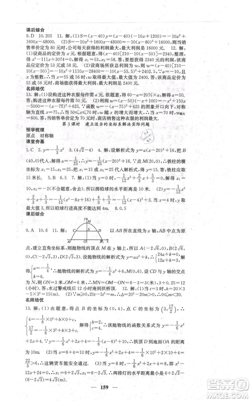 四川大學(xué)出版社2021名校課堂內(nèi)外九年級(jí)上冊(cè)數(shù)學(xué)人教版參考答案