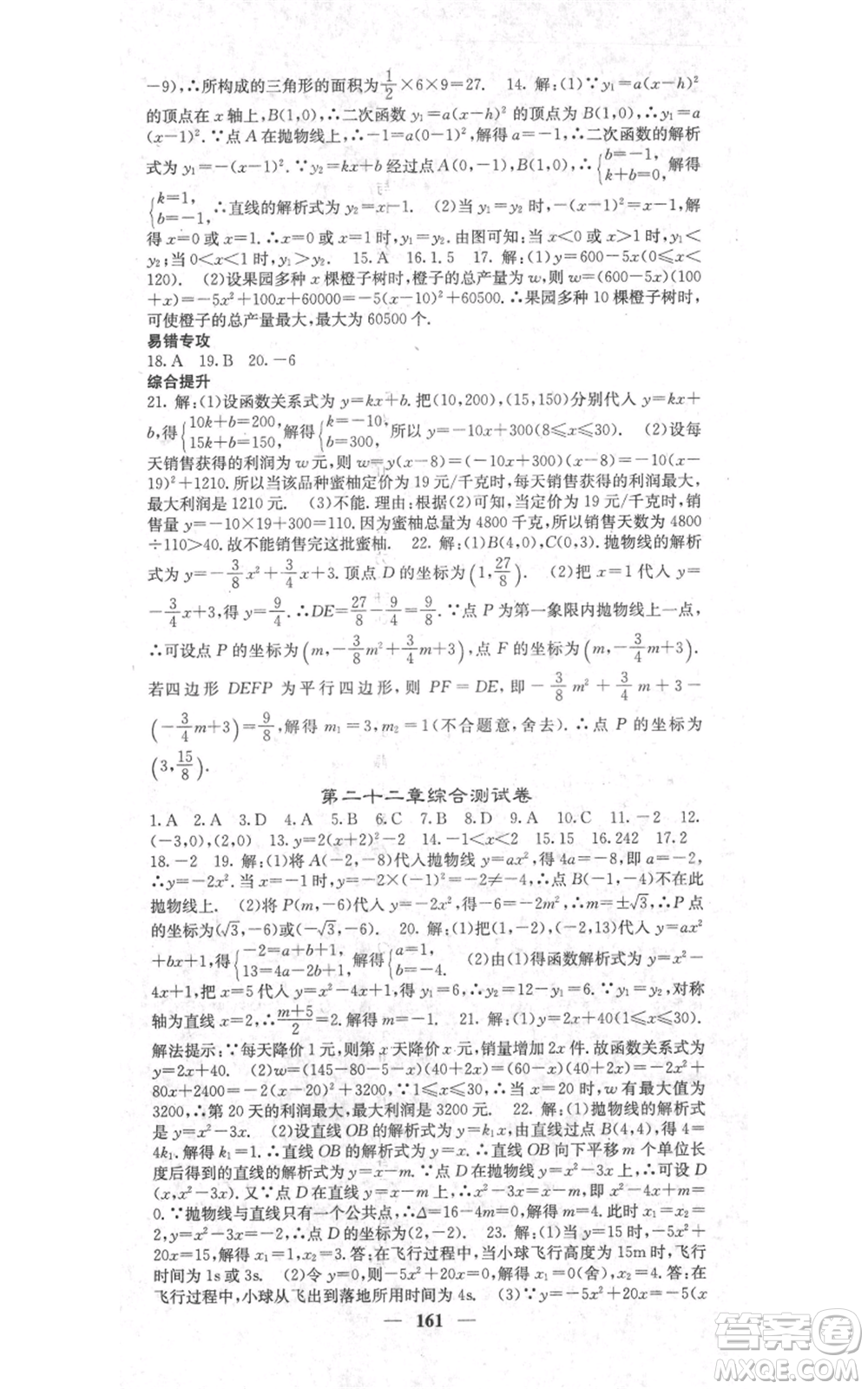 四川大學(xué)出版社2021名校課堂內(nèi)外九年級(jí)上冊(cè)數(shù)學(xué)人教版參考答案