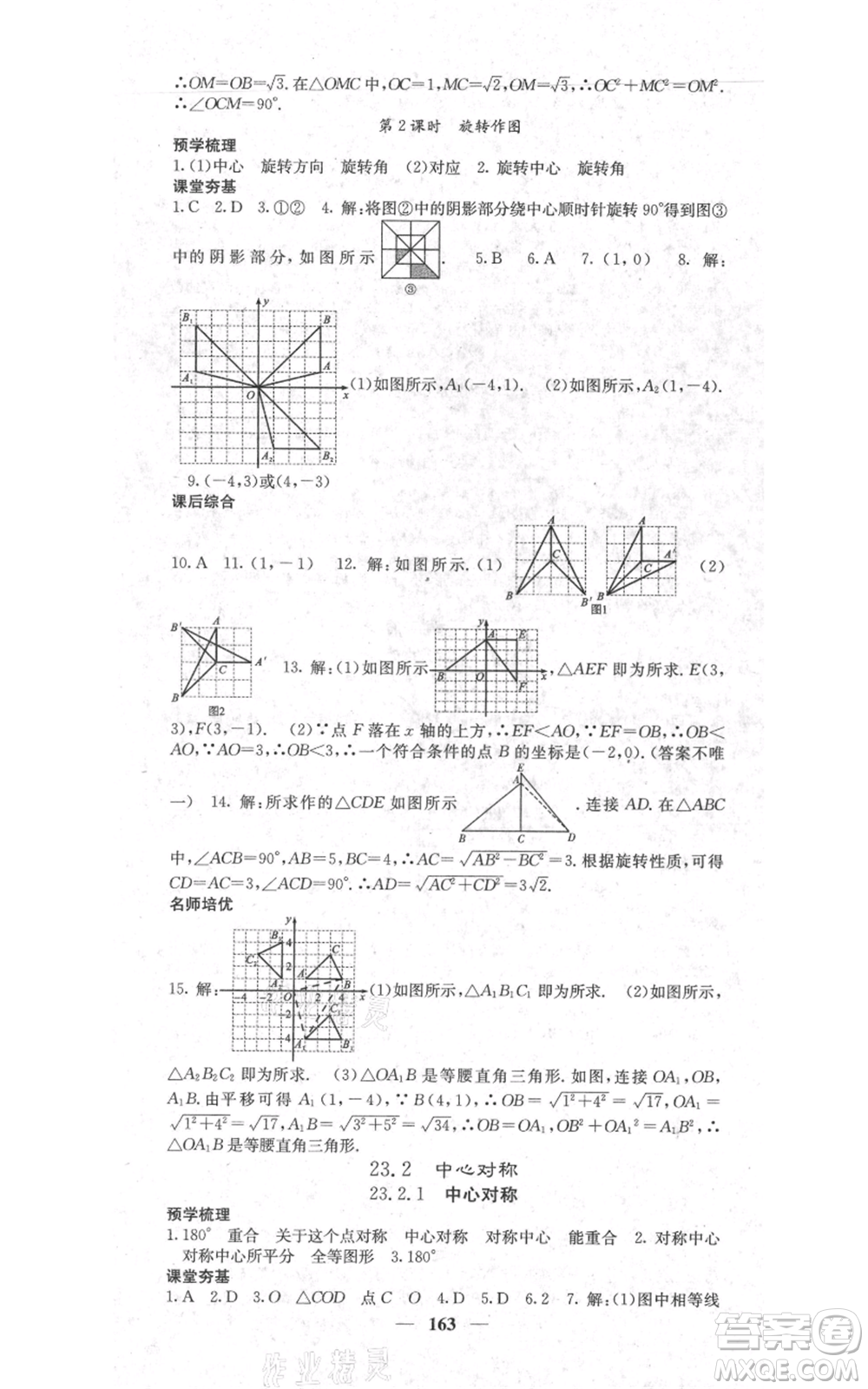 四川大學(xué)出版社2021名校課堂內(nèi)外九年級(jí)上冊(cè)數(shù)學(xué)人教版參考答案