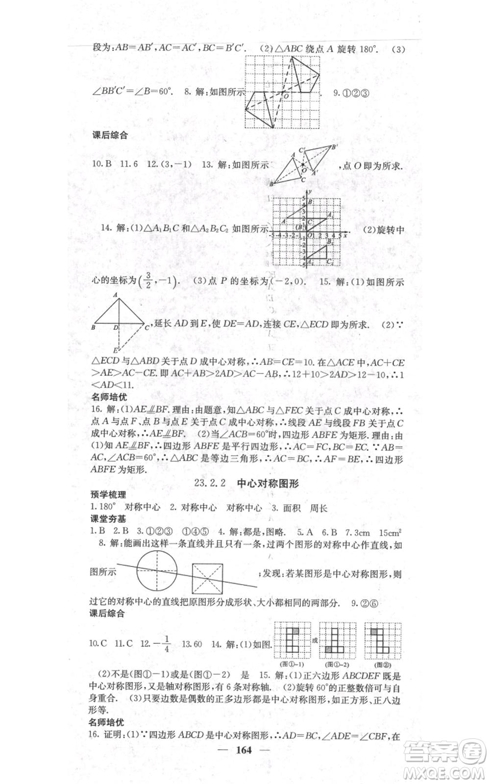 四川大學(xué)出版社2021名校課堂內(nèi)外九年級(jí)上冊(cè)數(shù)學(xué)人教版參考答案