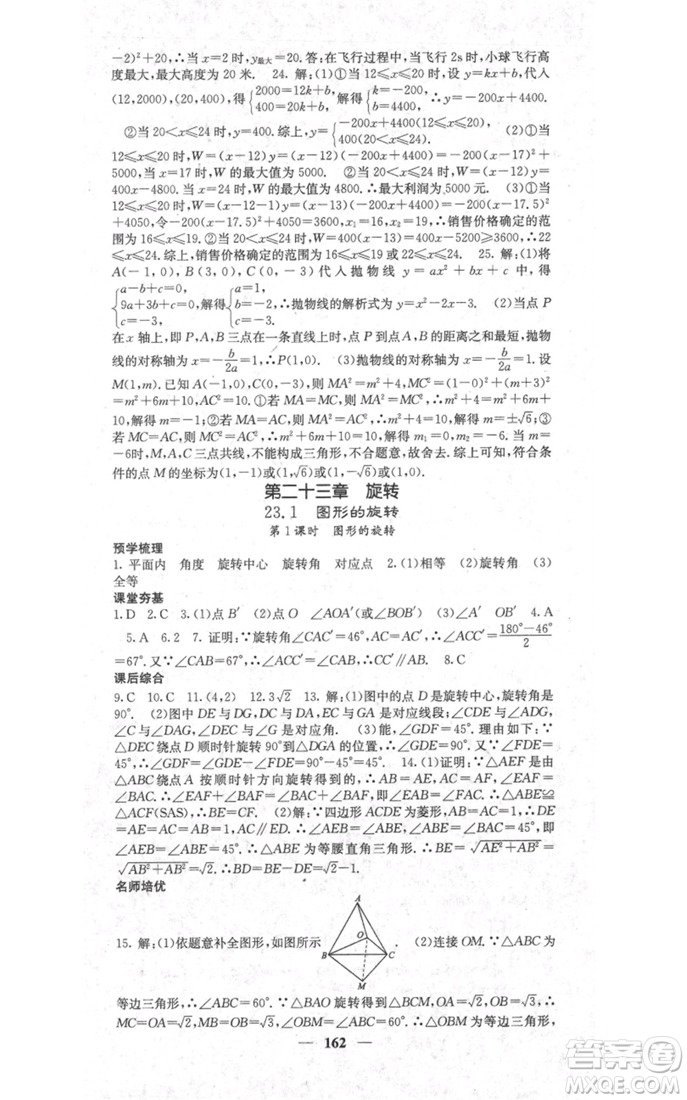 四川大學(xué)出版社2021名校課堂內(nèi)外九年級(jí)上冊(cè)數(shù)學(xué)人教版參考答案