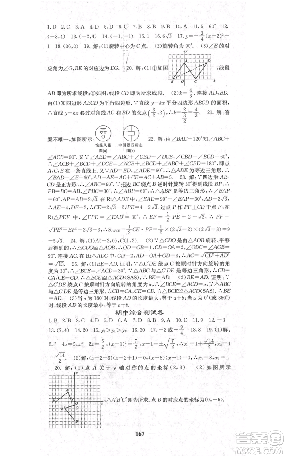 四川大學(xué)出版社2021名校課堂內(nèi)外九年級(jí)上冊(cè)數(shù)學(xué)人教版參考答案