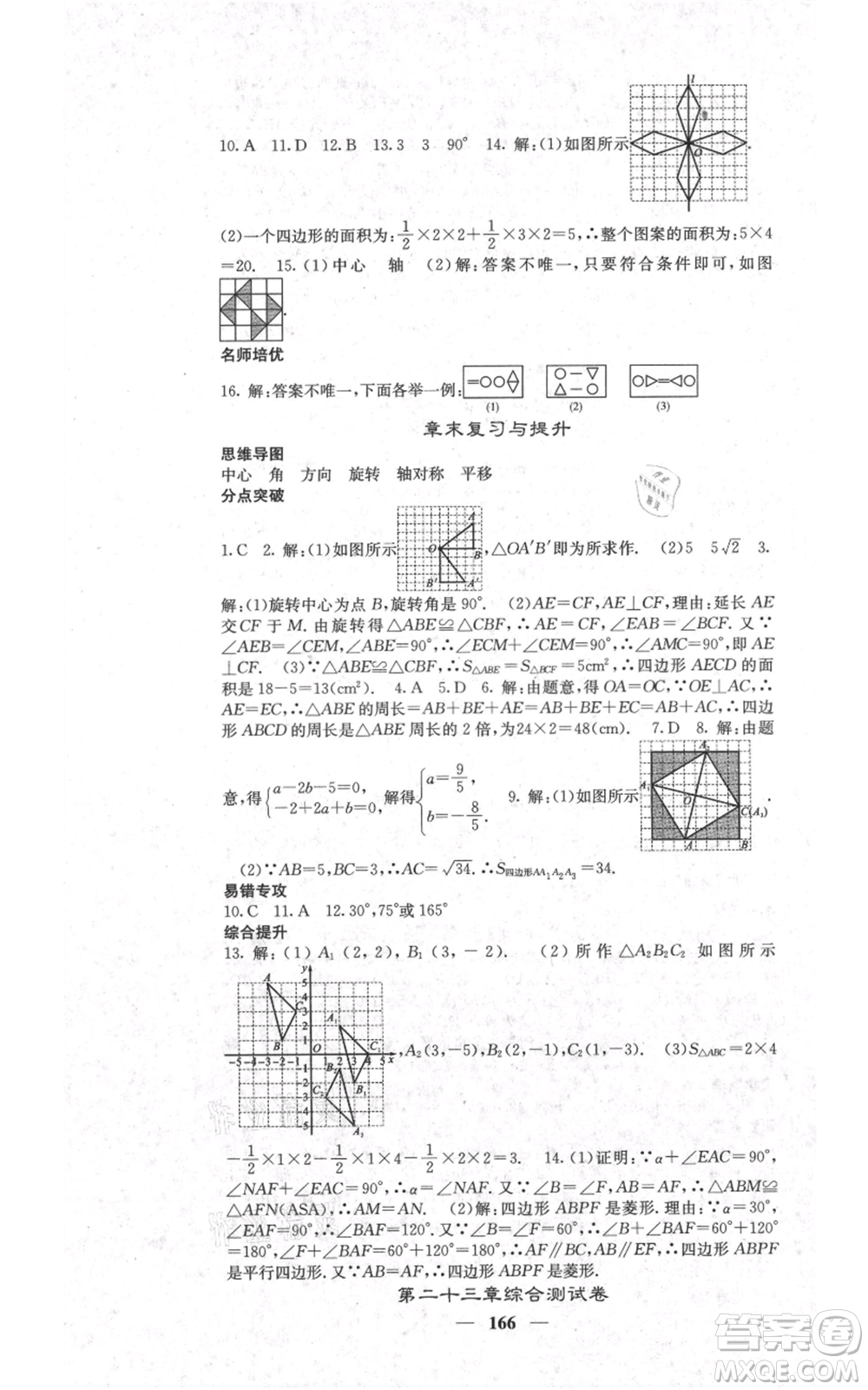 四川大學(xué)出版社2021名校課堂內(nèi)外九年級(jí)上冊(cè)數(shù)學(xué)人教版參考答案