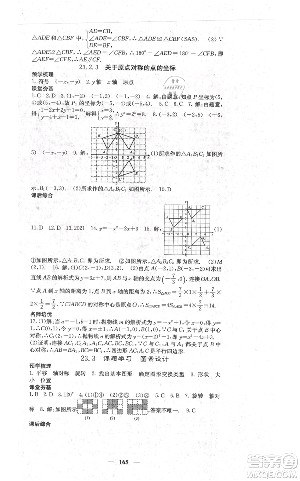 四川大學(xué)出版社2021名校課堂內(nèi)外九年級(jí)上冊(cè)數(shù)學(xué)人教版參考答案