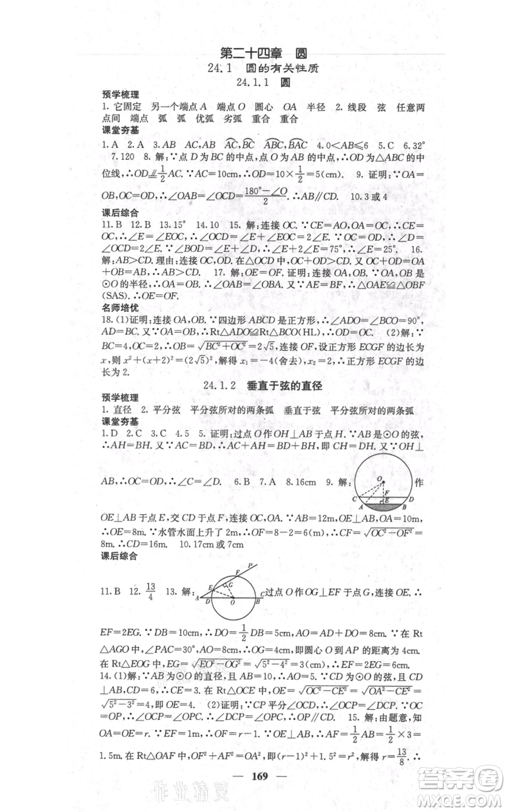 四川大學(xué)出版社2021名校課堂內(nèi)外九年級(jí)上冊(cè)數(shù)學(xué)人教版參考答案