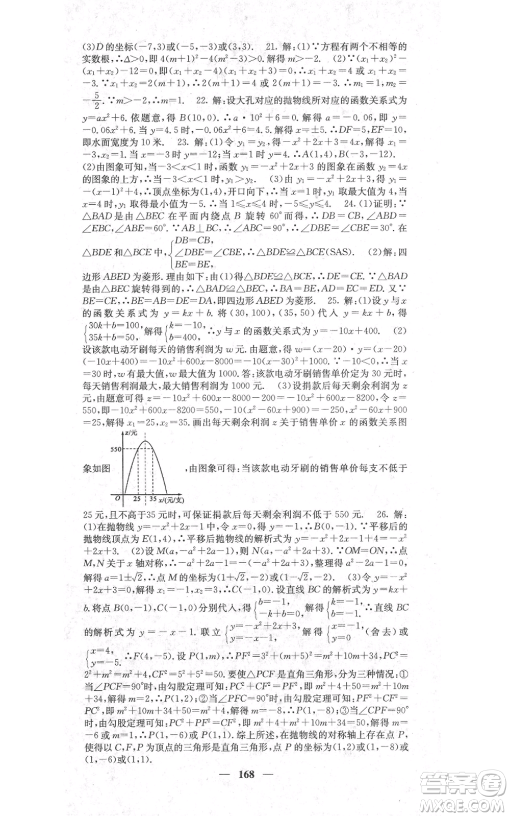 四川大學(xué)出版社2021名校課堂內(nèi)外九年級(jí)上冊(cè)數(shù)學(xué)人教版參考答案