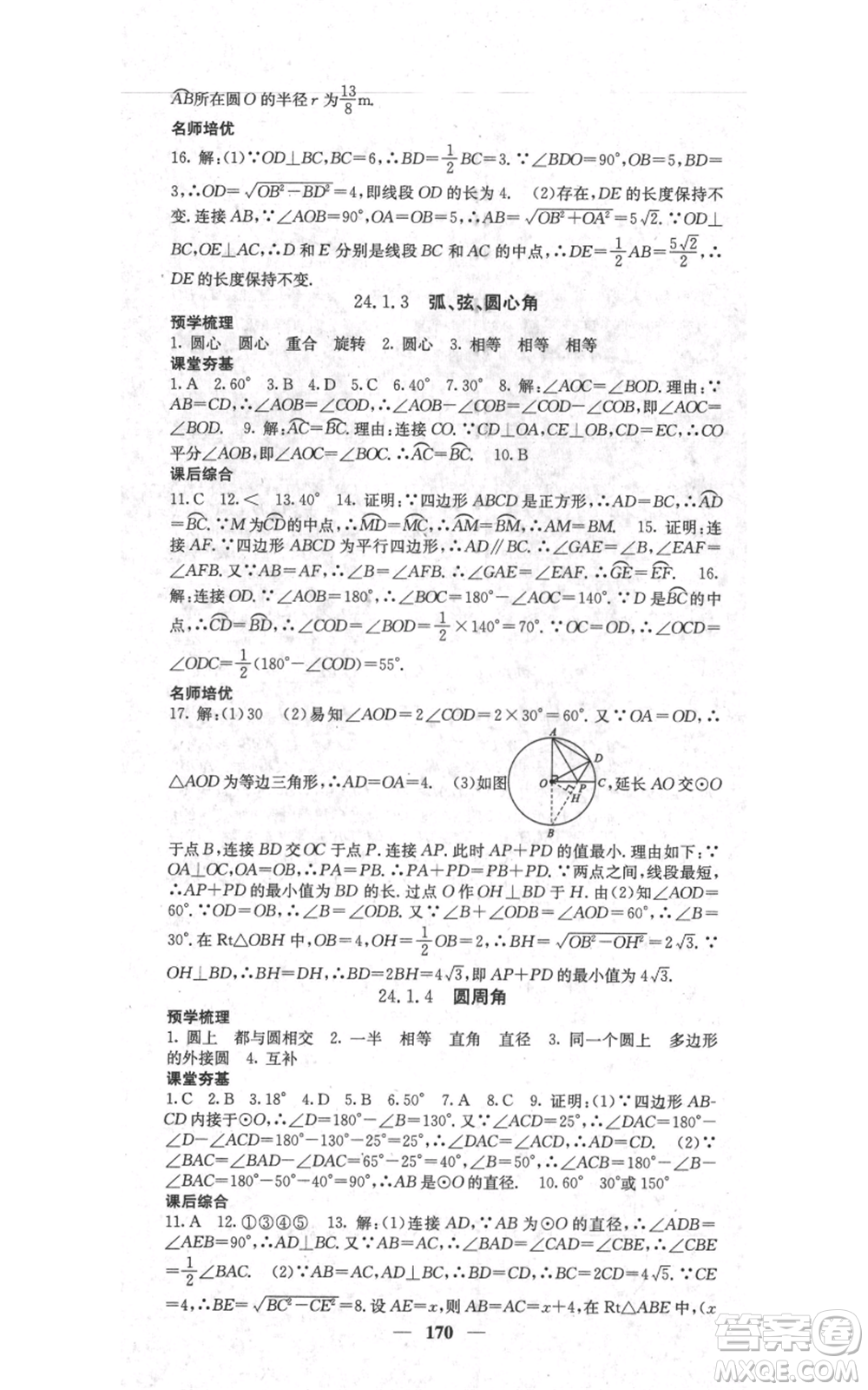 四川大學(xué)出版社2021名校課堂內(nèi)外九年級(jí)上冊(cè)數(shù)學(xué)人教版參考答案