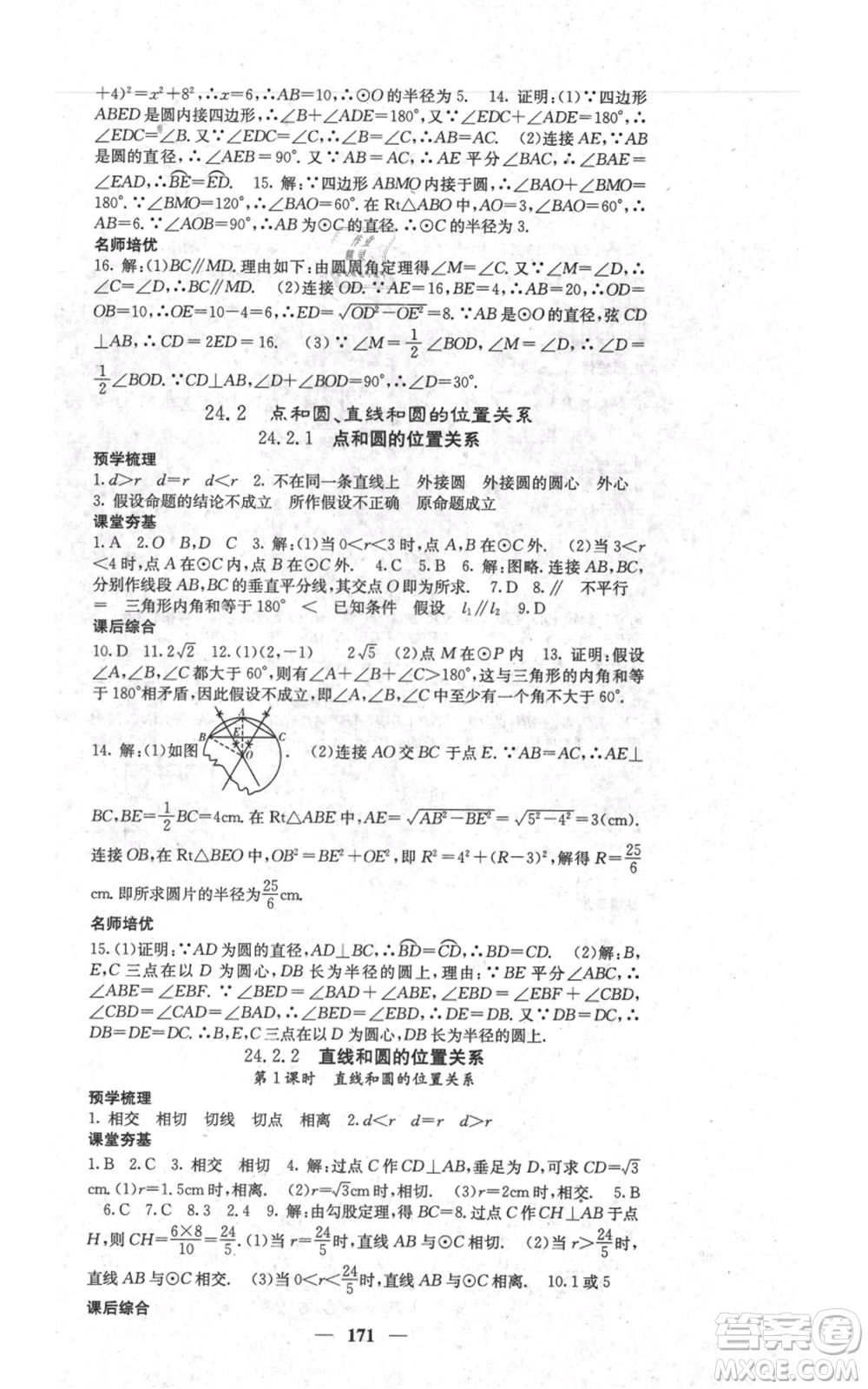 四川大學(xué)出版社2021名校課堂內(nèi)外九年級(jí)上冊(cè)數(shù)學(xué)人教版參考答案