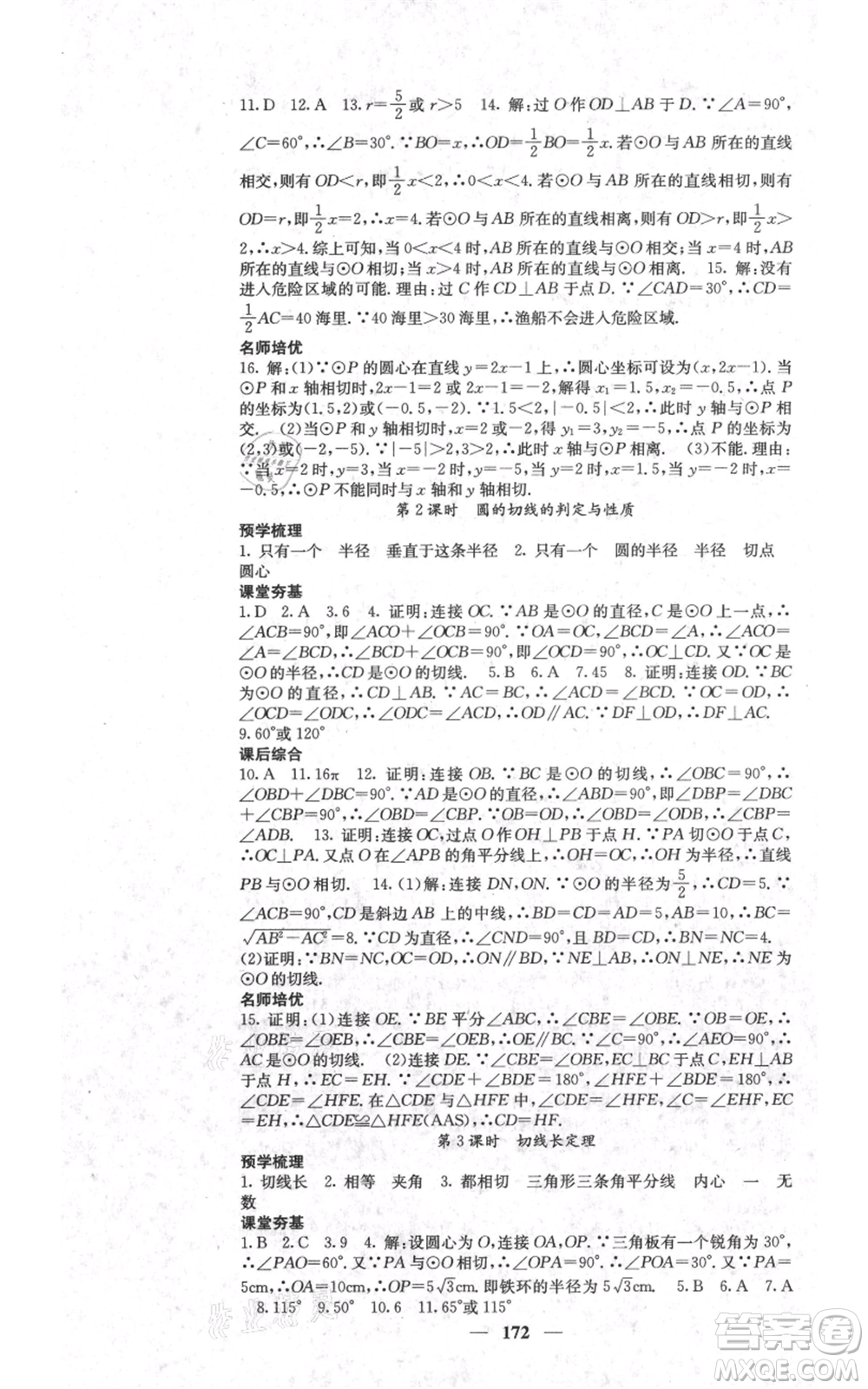 四川大學(xué)出版社2021名校課堂內(nèi)外九年級(jí)上冊(cè)數(shù)學(xué)人教版參考答案