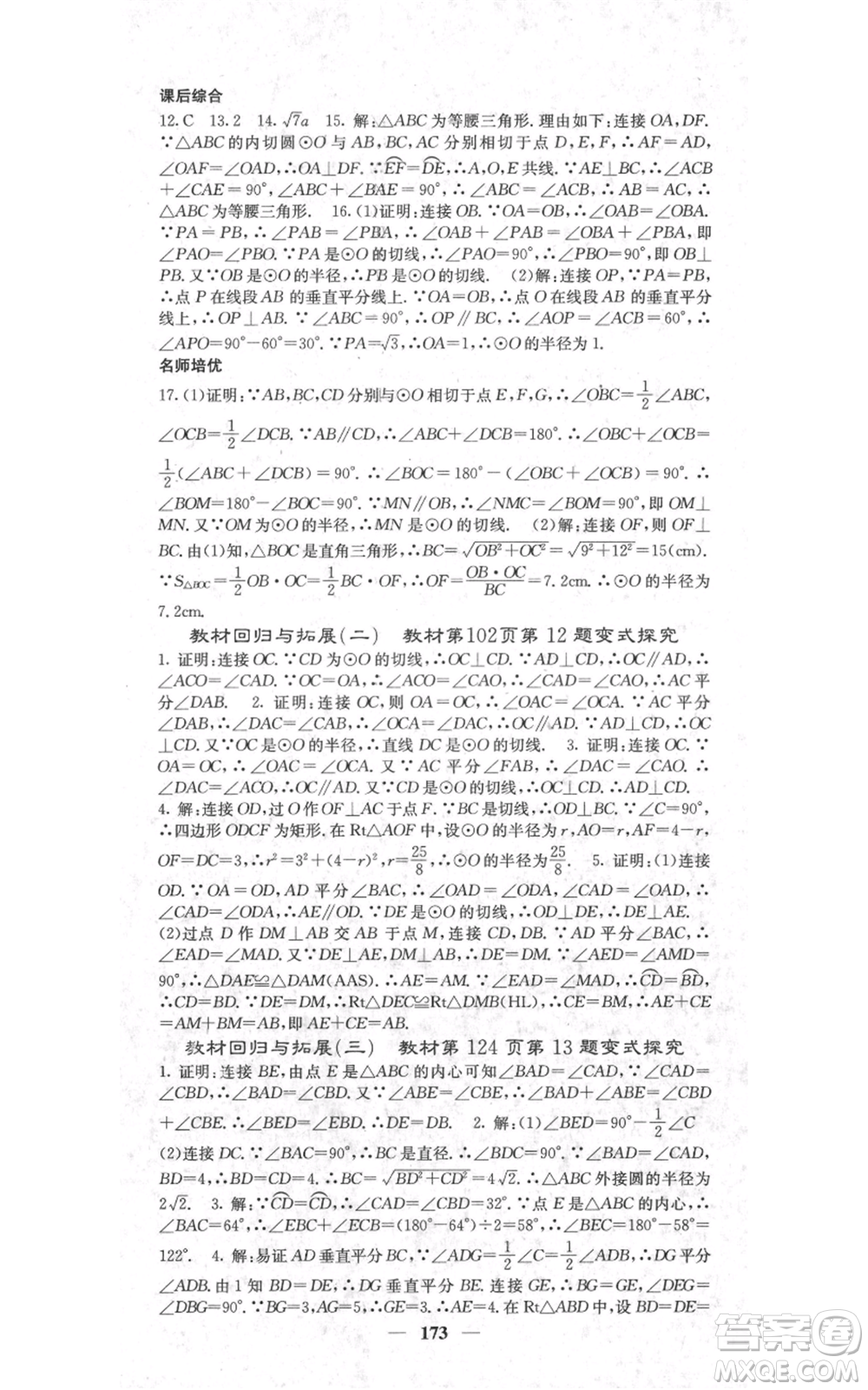 四川大學(xué)出版社2021名校課堂內(nèi)外九年級(jí)上冊(cè)數(shù)學(xué)人教版參考答案