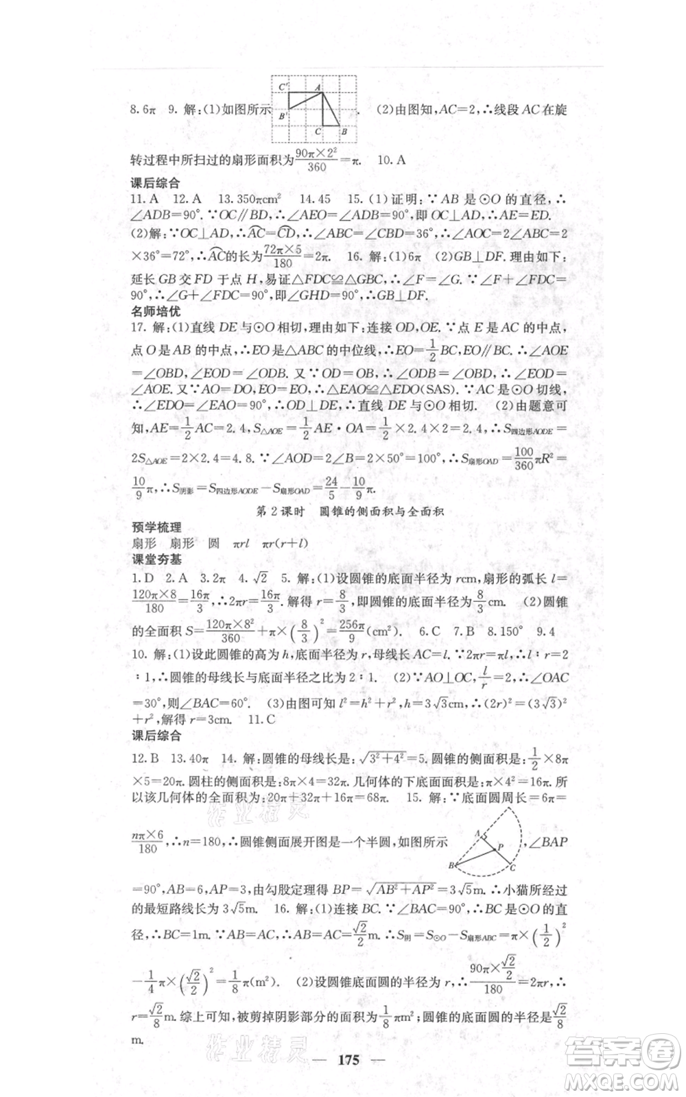 四川大學(xué)出版社2021名校課堂內(nèi)外九年級(jí)上冊(cè)數(shù)學(xué)人教版參考答案