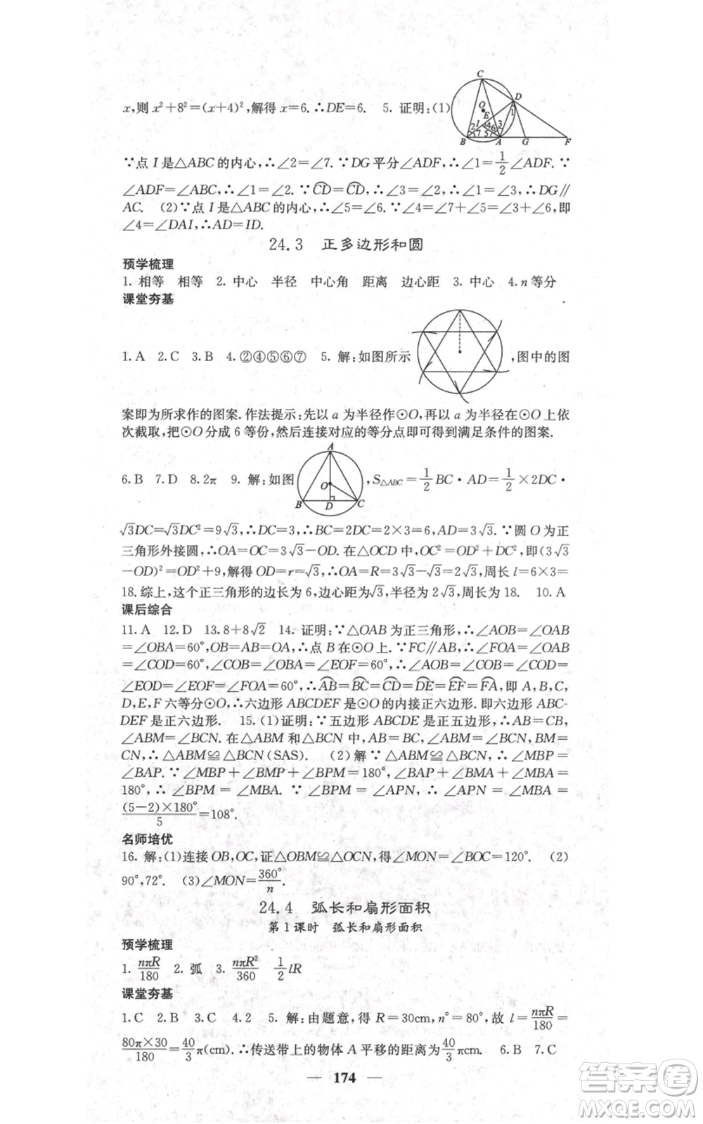 四川大學(xué)出版社2021名校課堂內(nèi)外九年級(jí)上冊(cè)數(shù)學(xué)人教版參考答案