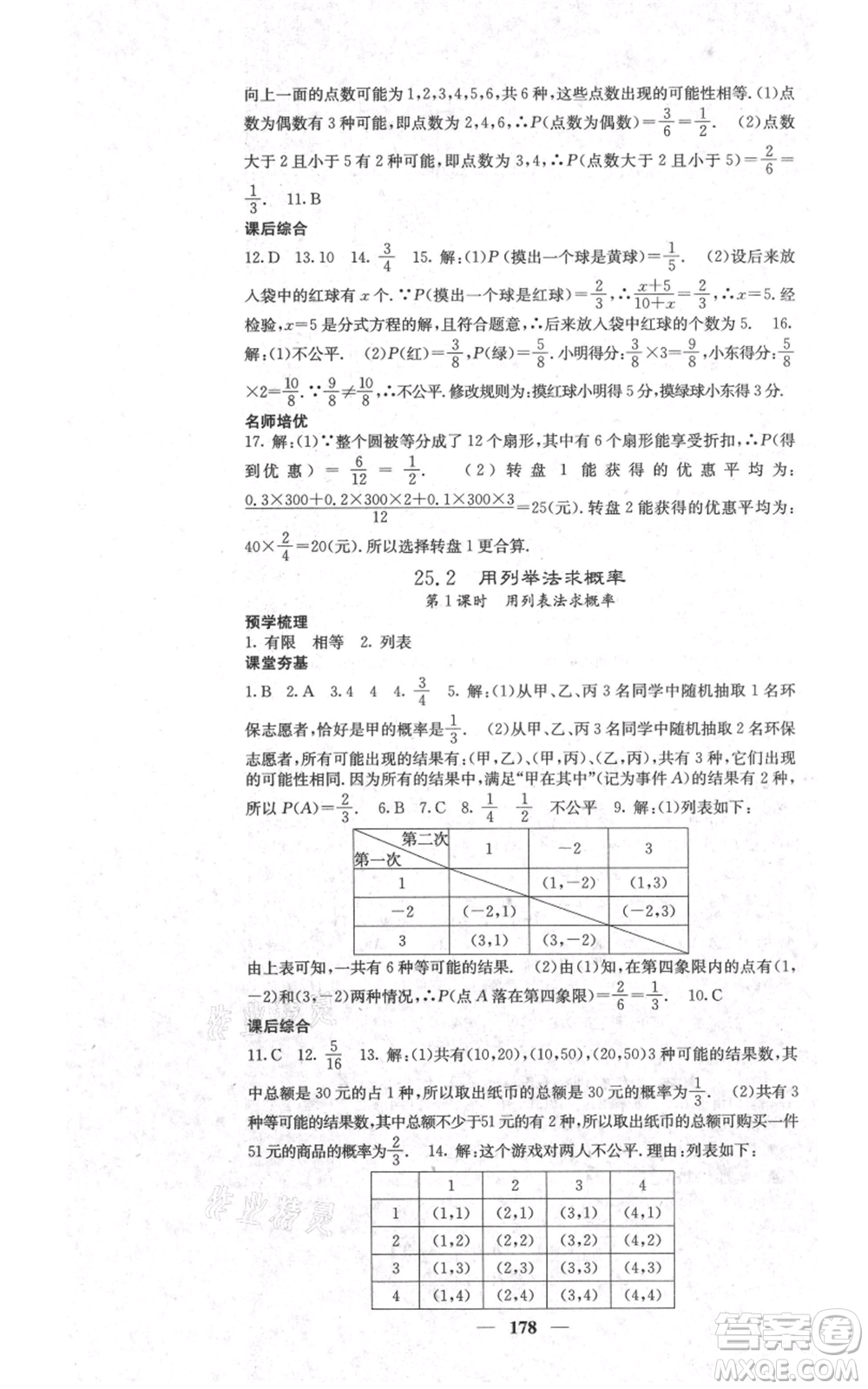 四川大學(xué)出版社2021名校課堂內(nèi)外九年級(jí)上冊(cè)數(shù)學(xué)人教版參考答案