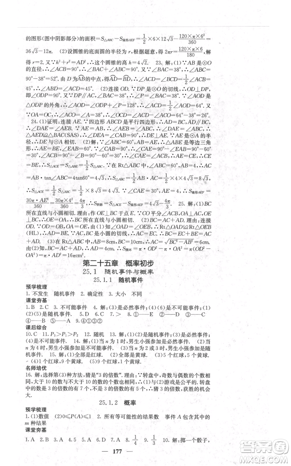 四川大學(xué)出版社2021名校課堂內(nèi)外九年級(jí)上冊(cè)數(shù)學(xué)人教版參考答案