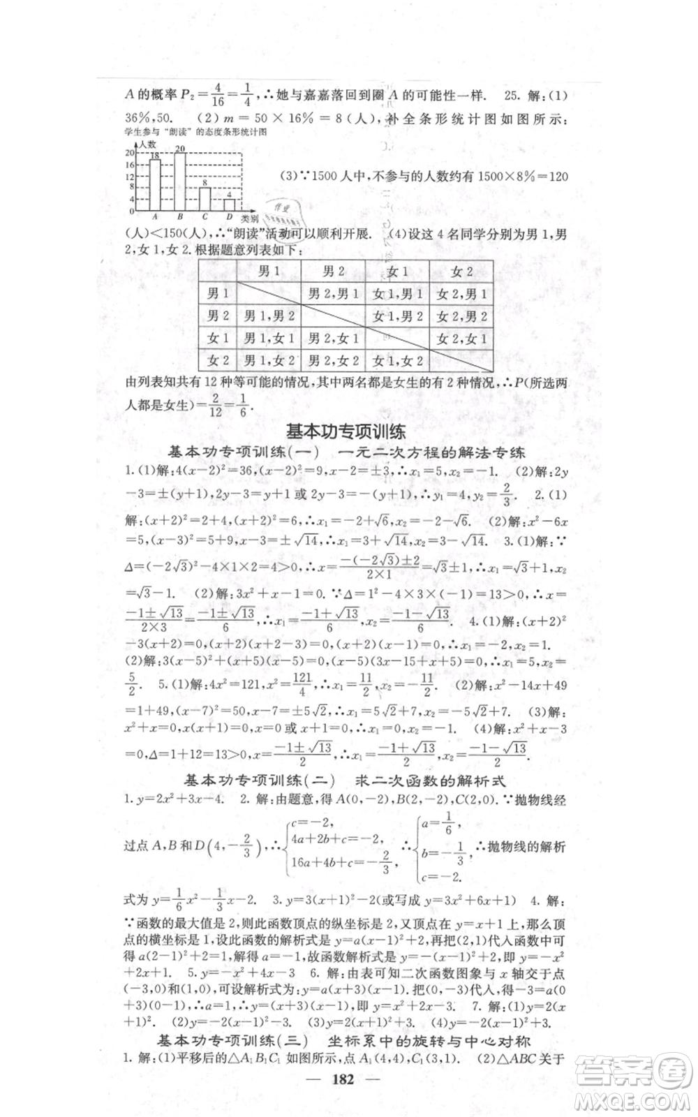 四川大學(xué)出版社2021名校課堂內(nèi)外九年級(jí)上冊(cè)數(shù)學(xué)人教版參考答案