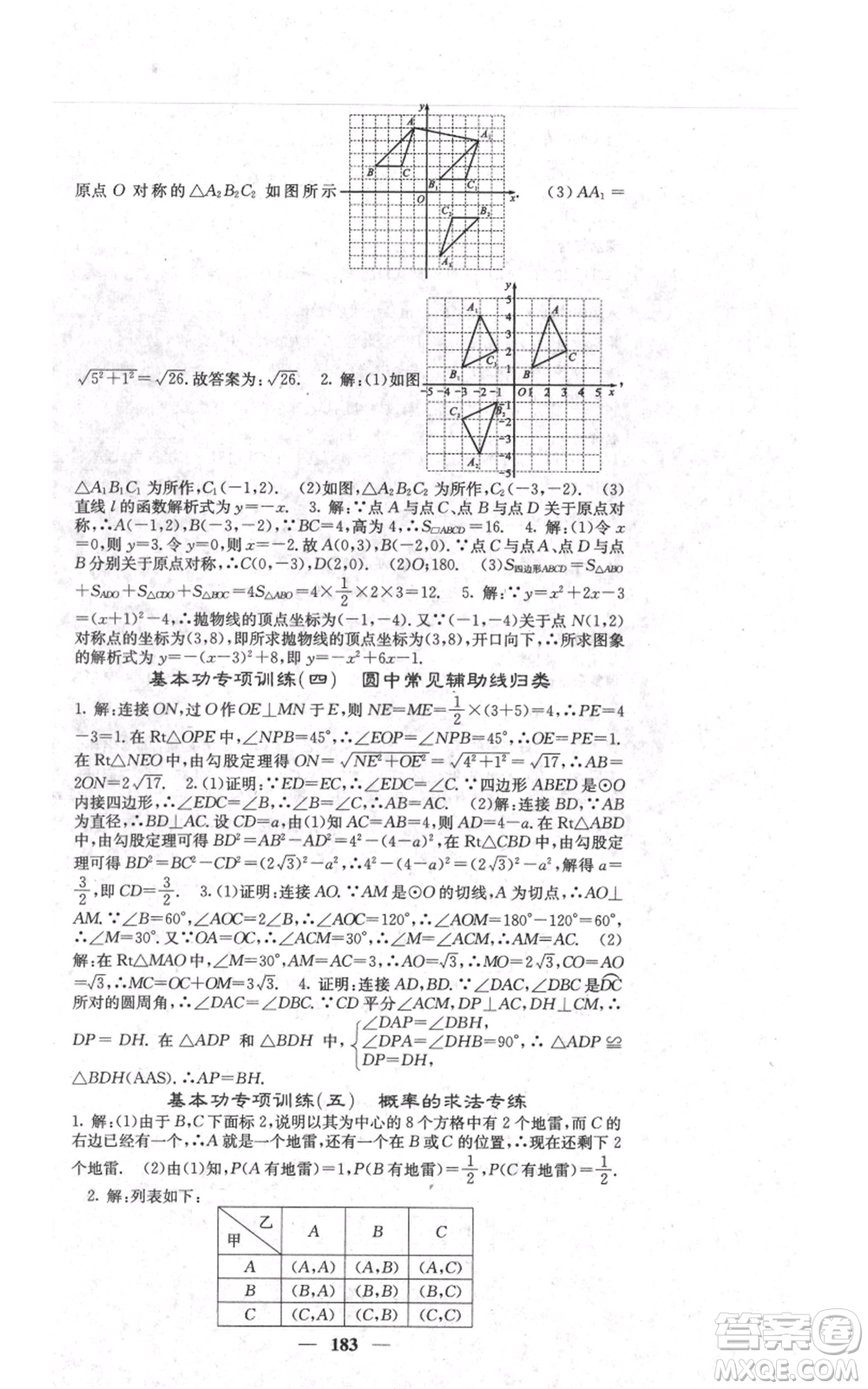 四川大學(xué)出版社2021名校課堂內(nèi)外九年級(jí)上冊(cè)數(shù)學(xué)人教版參考答案