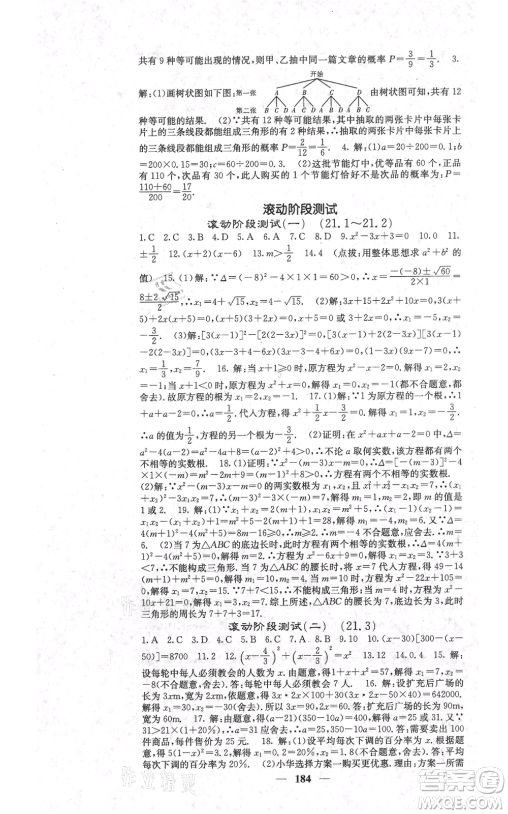 四川大學(xué)出版社2021名校課堂內(nèi)外九年級(jí)上冊(cè)數(shù)學(xué)人教版參考答案