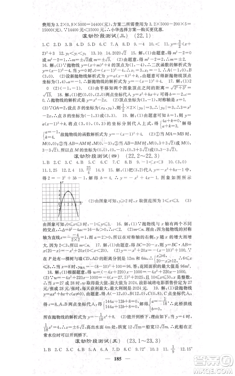 四川大學(xué)出版社2021名校課堂內(nèi)外九年級(jí)上冊(cè)數(shù)學(xué)人教版參考答案