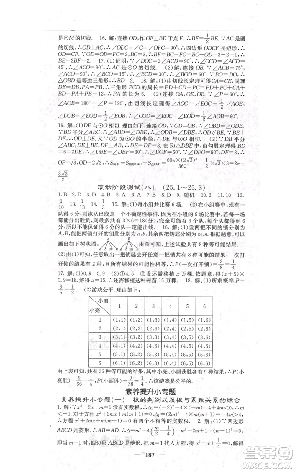 四川大學(xué)出版社2021名校課堂內(nèi)外九年級(jí)上冊(cè)數(shù)學(xué)人教版參考答案