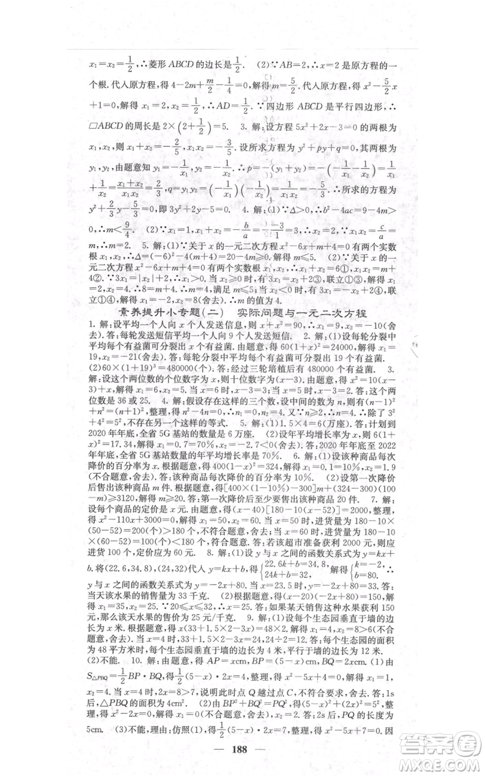 四川大學(xué)出版社2021名校課堂內(nèi)外九年級(jí)上冊(cè)數(shù)學(xué)人教版參考答案