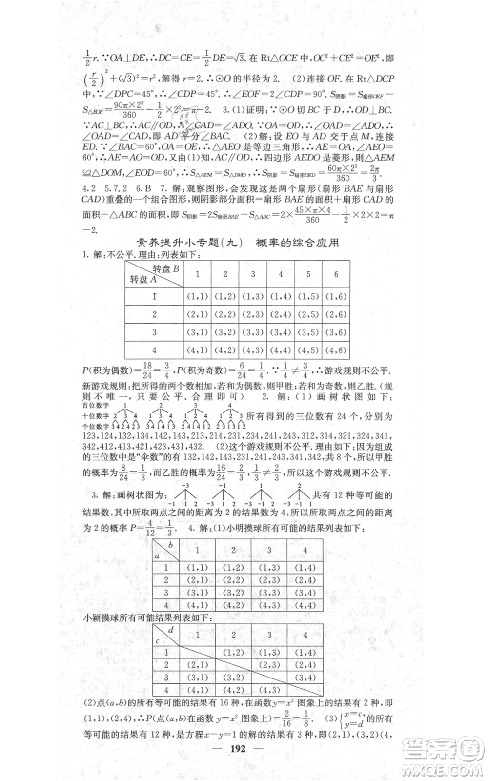 四川大學(xué)出版社2021名校課堂內(nèi)外九年級(jí)上冊(cè)數(shù)學(xué)人教版參考答案