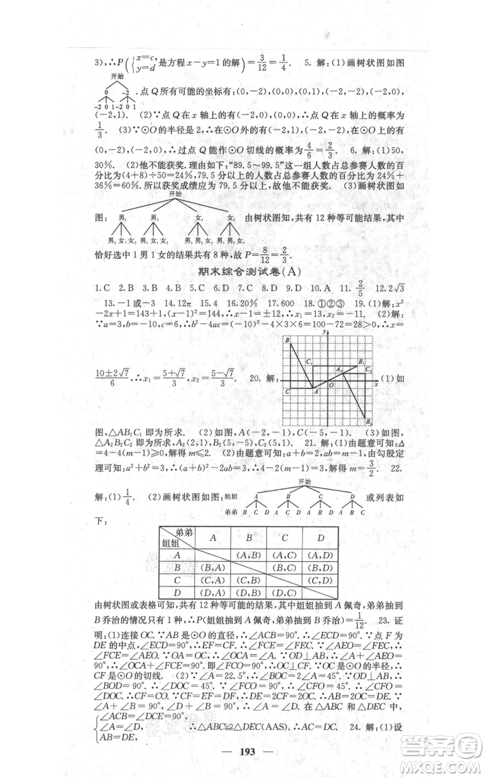 四川大學(xué)出版社2021名校課堂內(nèi)外九年級(jí)上冊(cè)數(shù)學(xué)人教版參考答案