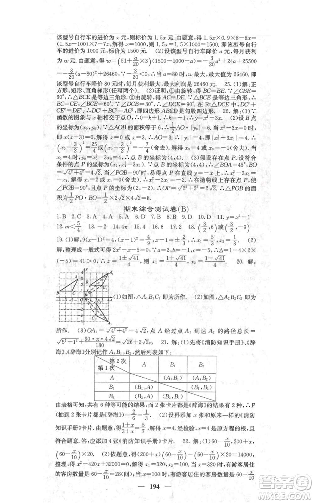 四川大學(xué)出版社2021名校課堂內(nèi)外九年級(jí)上冊(cè)數(shù)學(xué)人教版參考答案