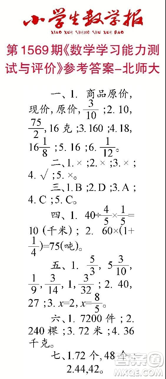 2021年小學生數(shù)學報六年級上學期第1569期答案