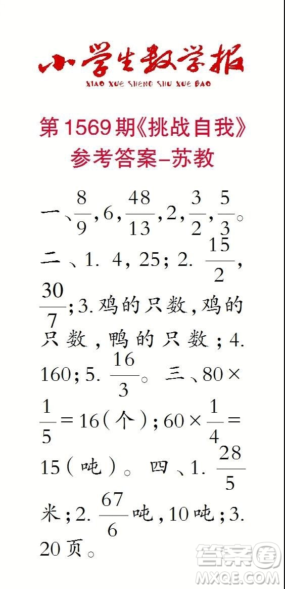 2021年小學生數(shù)學報六年級上學期第1569期答案