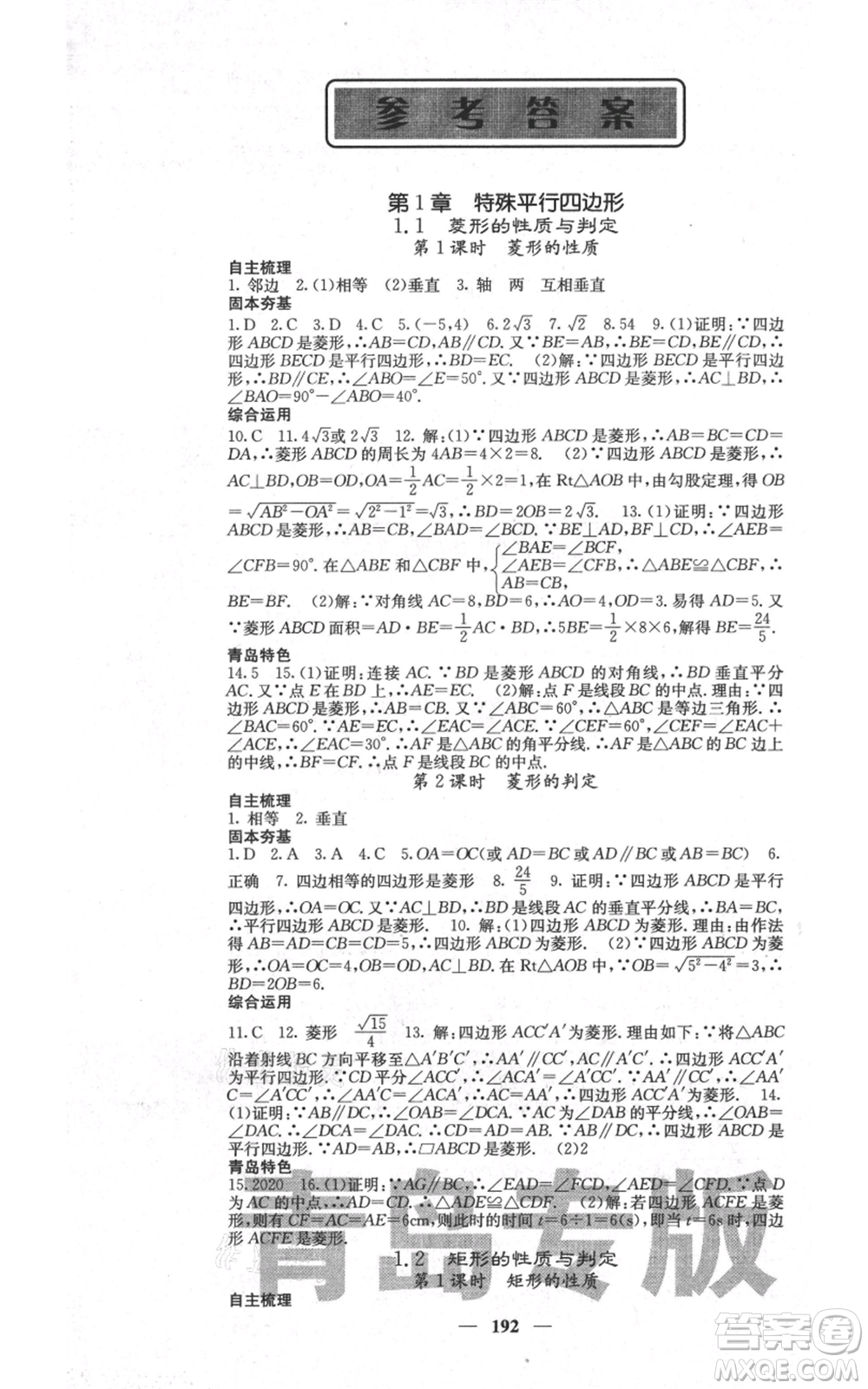 四川大學(xué)出版社2021名校課堂內(nèi)外九年級(jí)上冊數(shù)學(xué)北師大版青島專版參考答案