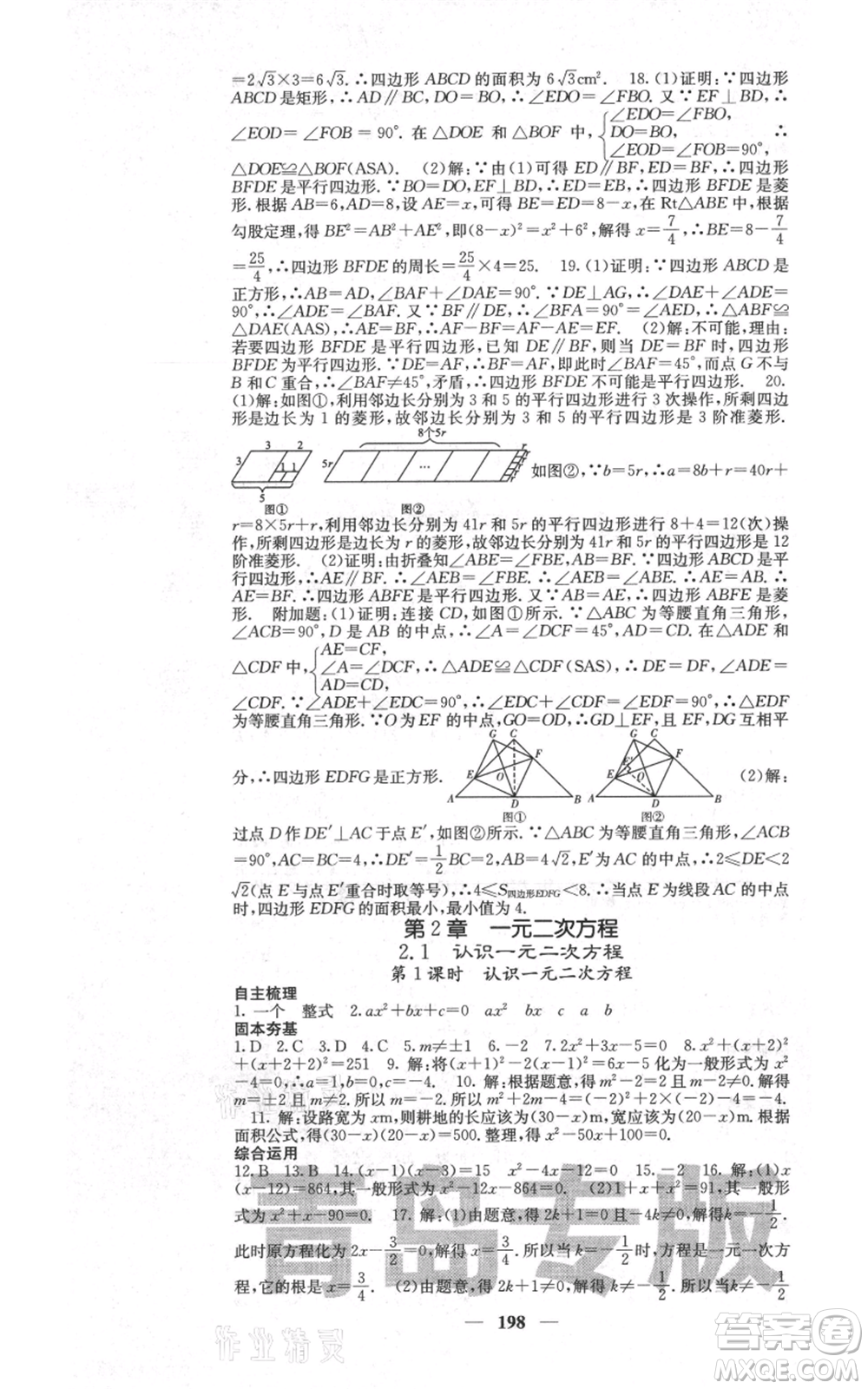 四川大學(xué)出版社2021名校課堂內(nèi)外九年級(jí)上冊數(shù)學(xué)北師大版青島專版參考答案