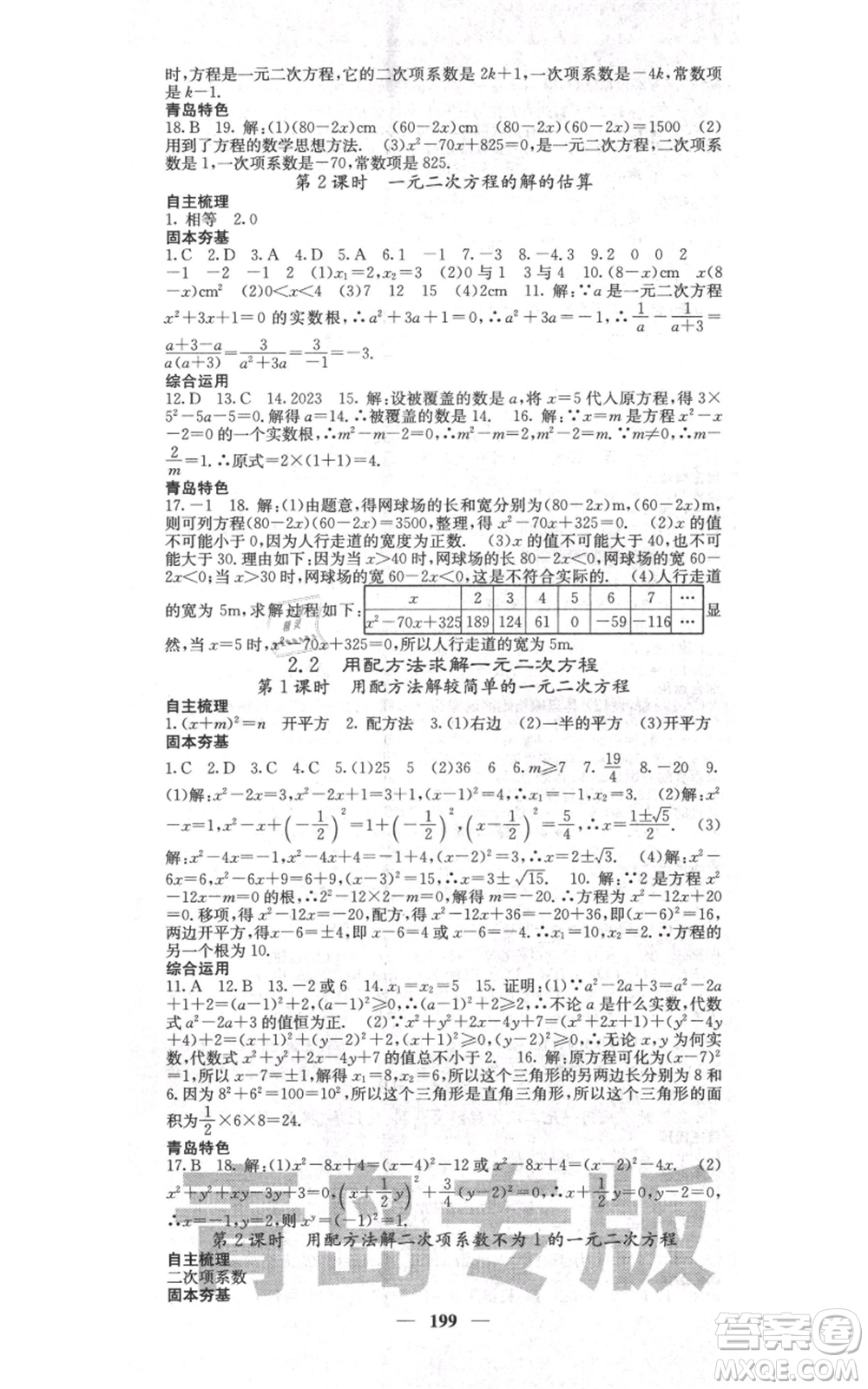 四川大學(xué)出版社2021名校課堂內(nèi)外九年級(jí)上冊數(shù)學(xué)北師大版青島專版參考答案