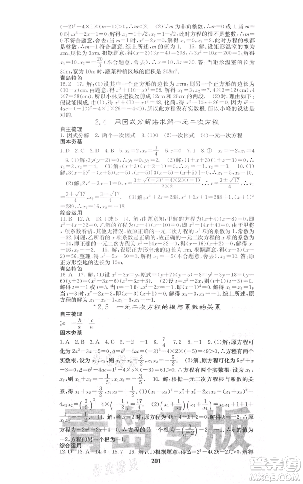 四川大學(xué)出版社2021名校課堂內(nèi)外九年級(jí)上冊數(shù)學(xué)北師大版青島專版參考答案