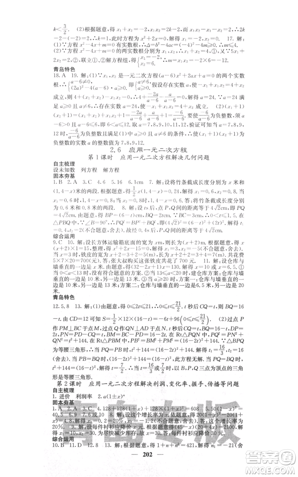 四川大學(xué)出版社2021名校課堂內(nèi)外九年級(jí)上冊數(shù)學(xué)北師大版青島專版參考答案