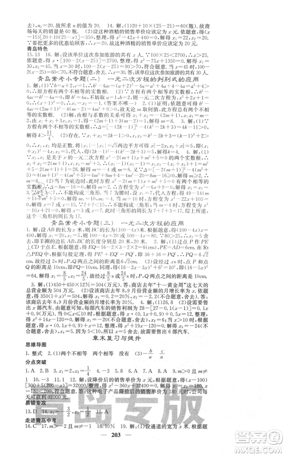 四川大學(xué)出版社2021名校課堂內(nèi)外九年級(jí)上冊數(shù)學(xué)北師大版青島專版參考答案