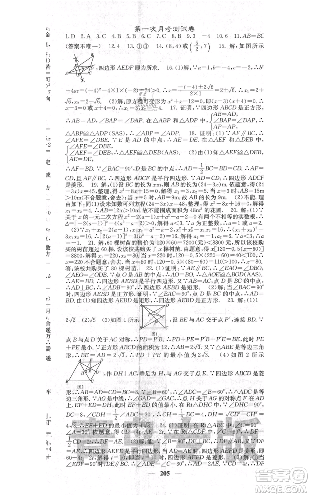 四川大學(xué)出版社2021名校課堂內(nèi)外九年級(jí)上冊數(shù)學(xué)北師大版青島專版參考答案