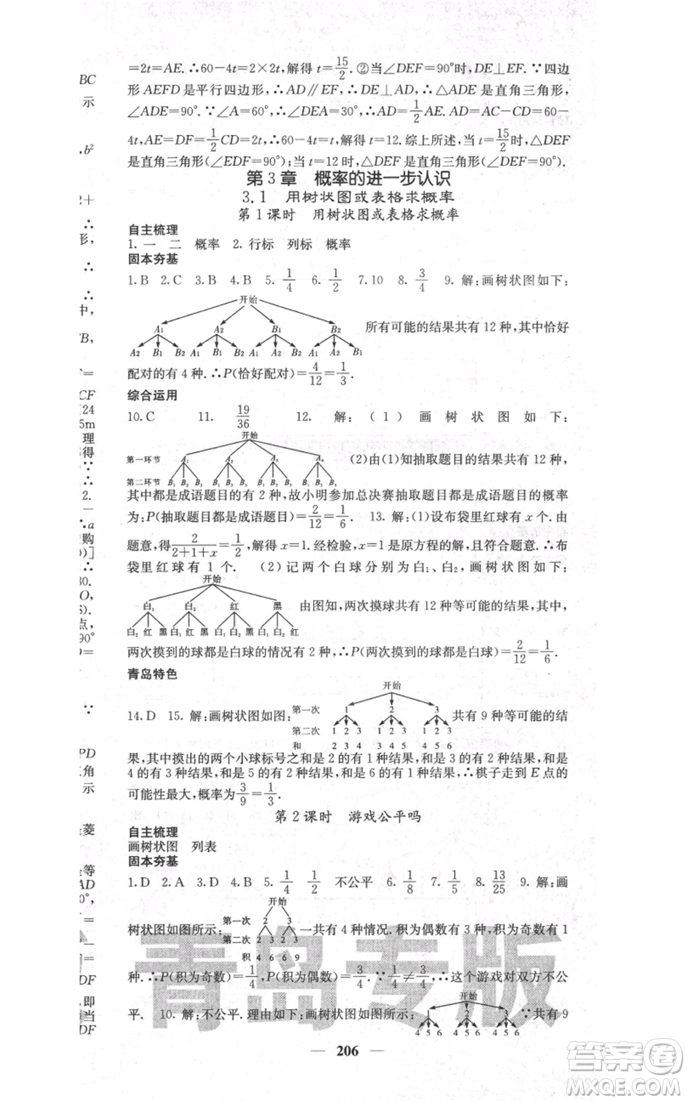 四川大學(xué)出版社2021名校課堂內(nèi)外九年級(jí)上冊數(shù)學(xué)北師大版青島專版參考答案