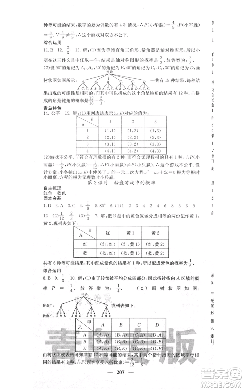 四川大學(xué)出版社2021名校課堂內(nèi)外九年級(jí)上冊數(shù)學(xué)北師大版青島專版參考答案