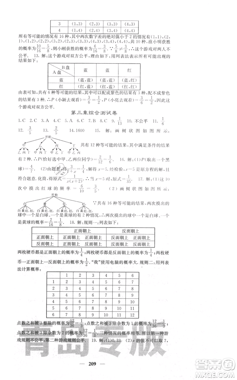 四川大學(xué)出版社2021名校課堂內(nèi)外九年級(jí)上冊數(shù)學(xué)北師大版青島專版參考答案