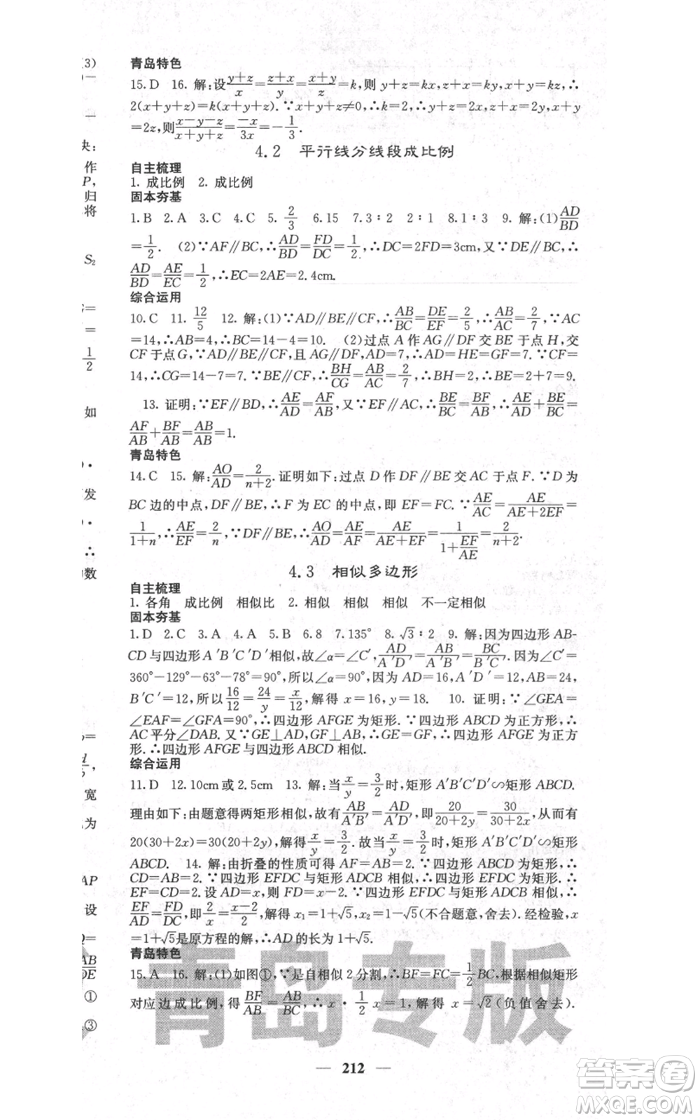 四川大學(xué)出版社2021名校課堂內(nèi)外九年級(jí)上冊數(shù)學(xué)北師大版青島專版參考答案