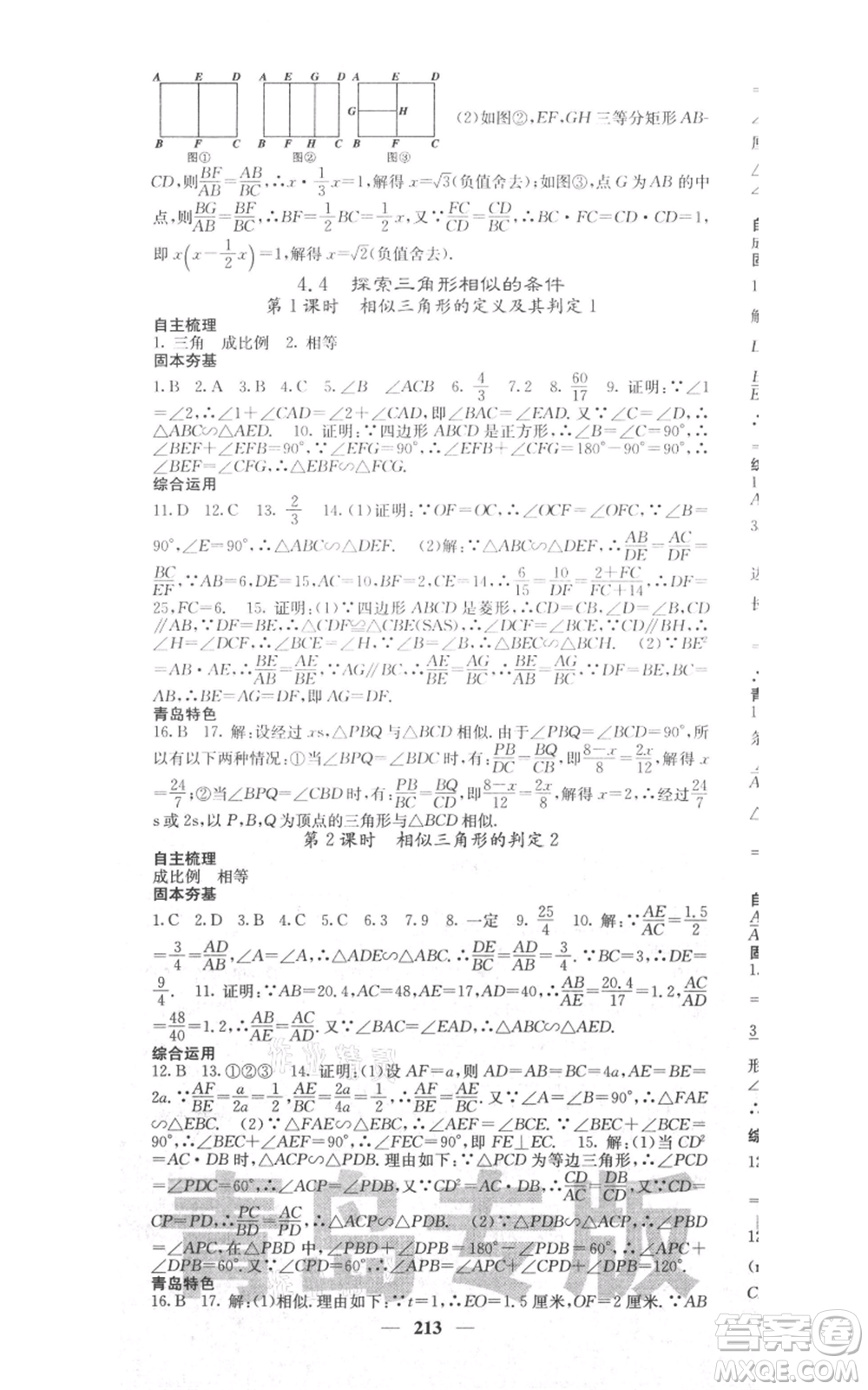 四川大學(xué)出版社2021名校課堂內(nèi)外九年級(jí)上冊數(shù)學(xué)北師大版青島專版參考答案