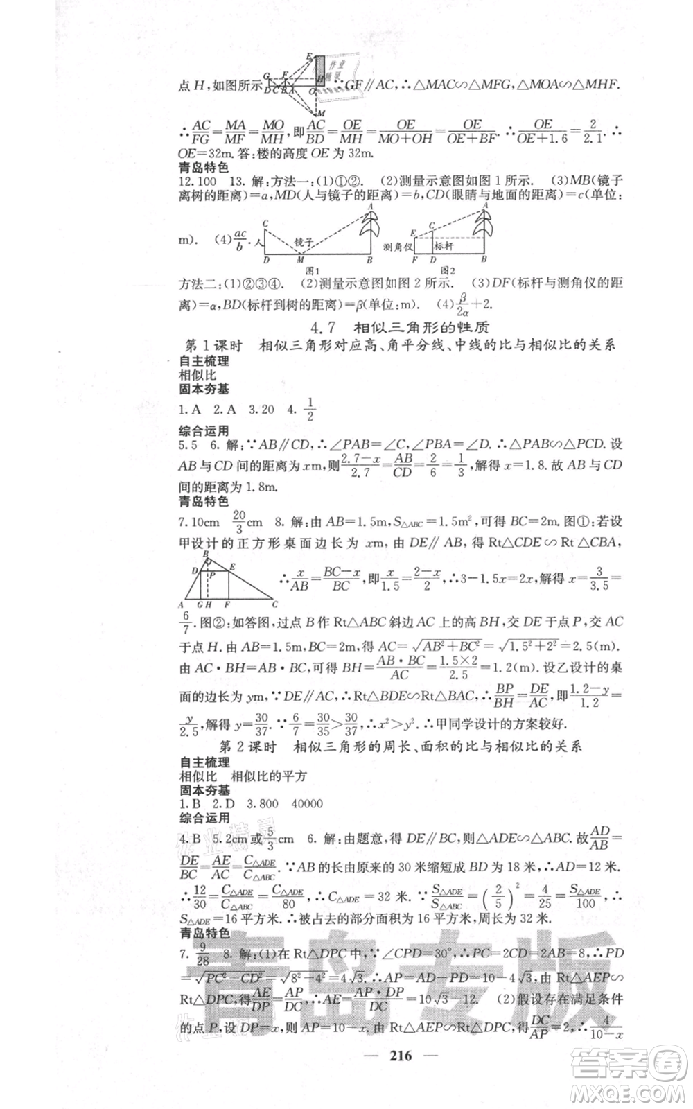 四川大學(xué)出版社2021名校課堂內(nèi)外九年級(jí)上冊數(shù)學(xué)北師大版青島專版參考答案